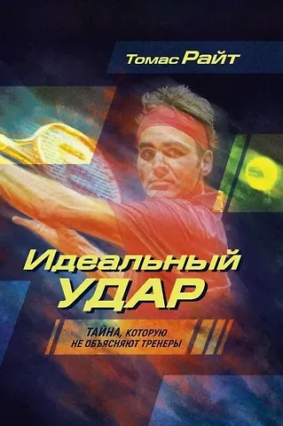 Томас Райт Идеальный удар. Тайна, которую не объясняют тренеры