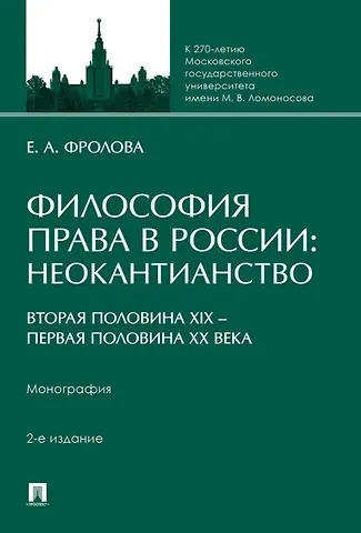 Елизавета Александровна Фролова Философия права в России: неокантианство (вторая половина XIX – первая половина XX века). Монография