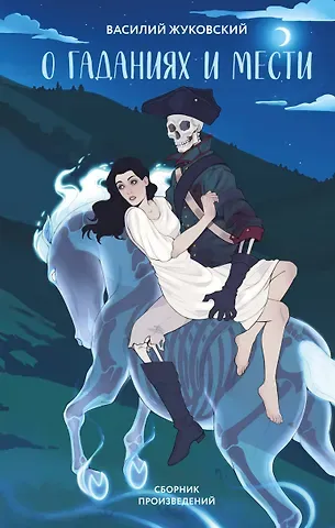 Василий Андреевич Жуковский О гаданиях и мести