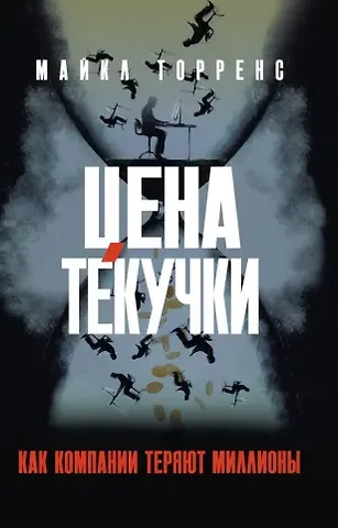 Майкл Торренс Цена текучки. Как компании теряют миллионы