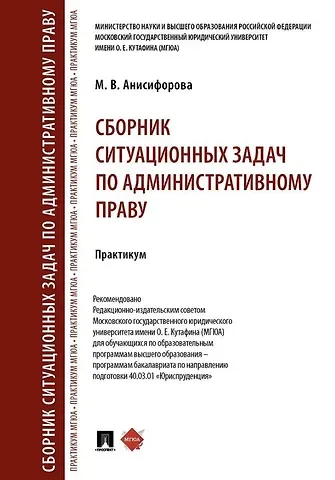 Марьям Владимировна Анисифорова Сборник ситуационных задач по административному праву. Практикум