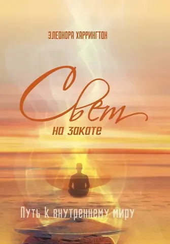 Элеонора Харрингтон Свет на закате. Путь к внутреннему миру