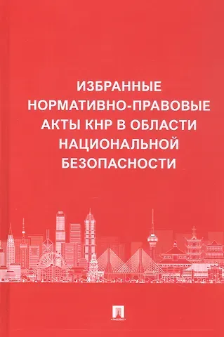 Избранные нормативно-правовые акты КНР в области национальной безопасности