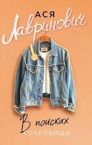 Ася Лавринович В поисках сокровища