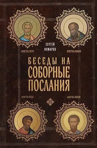 Комаров Сергей Николаевич Беседы на Соборные послания