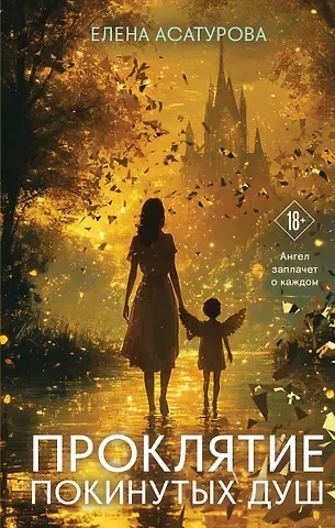Асатурова Елена Владиславовна Проклятие покинутых душ