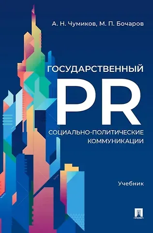 Александр Николаевич Чумиков, Михаил Петрович Бочаров Государственный PR. Социально-политические коммуникации. Учебник