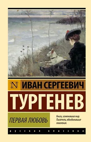 Иван Сергеевич Тургенев Первая любовь