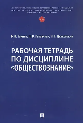 Павел Геннадьевич Целковский, Наталья Валентиновна Ратовская, Борис Владимирович Токиев Рабочая тетрадь по дисциплине 