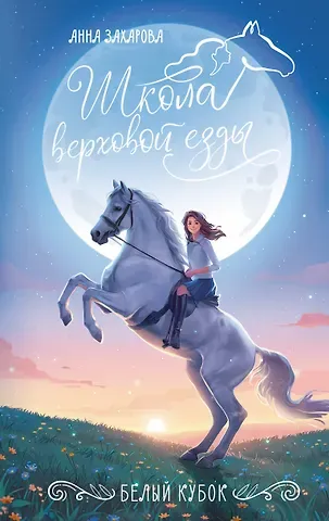 Захарова Анна Белый кубок