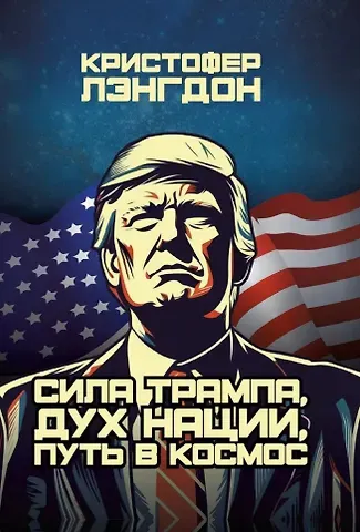 Кристофер Лэнгдон Сила Трампа, дух нации, путь в космос