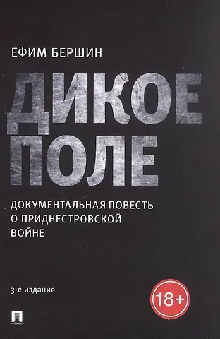 Ефим Львович Бершин Дикое поле. Документальная повесть о приднестровской войне