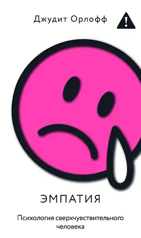 Орлофф Джудит Эмпатия. Психология сверхчувствительного человека