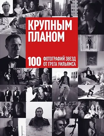 Уильямс Грег Крупным планом. 100 фотографий звезд от Грега Уильямса