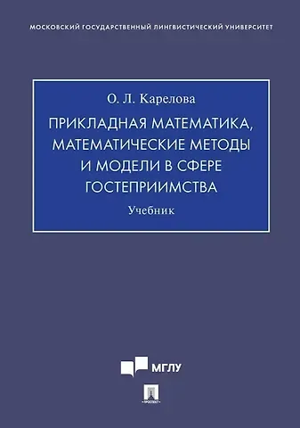 Оксана Леонидовна Карелова Прикладная математика, математические методы и модели в сфере гостеприимства. Учебник