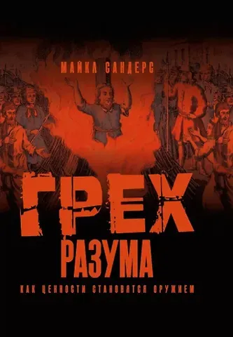 Майкл Сандерс Грех разума. Как ценности становятся оружием