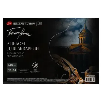 Альбом для акварели А4 12л СПб 