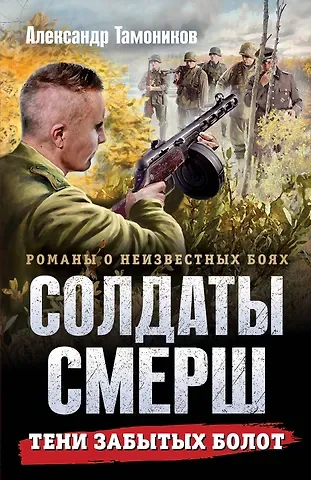 Александр Александрович Тамоников Тени забытых болот