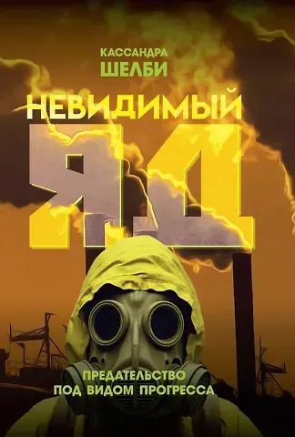 Кассандра Шелби Невидимый яд. Предательство под видом прогресса