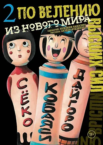 Канэсиро Мунэюки, Фудзимура Акэдзи По велению высших сил. Том 2. (По велению Господа Бога). Манга