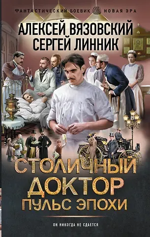Алексей Викторович Вязовский, Линник Сергей Владимирович Столичный доктор. Пульс эпохи
