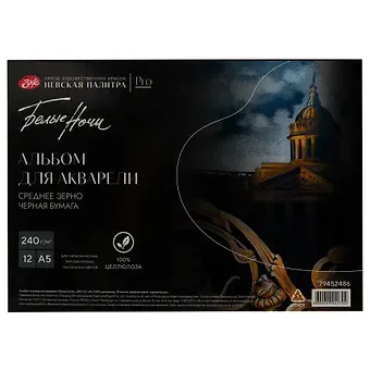 Альбом для акварели А5 12л СПб 