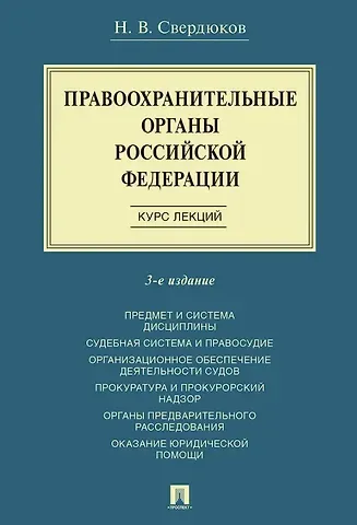 Николай Витальевич Свердюков Правоохранительные органы Российской Федерации. Курс лекций. Учебное пособие. Издание третье, переработанное и дополненное