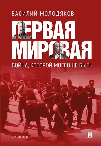 Василий Элинархович Молодяков Первая мировая война, которой могло не быть