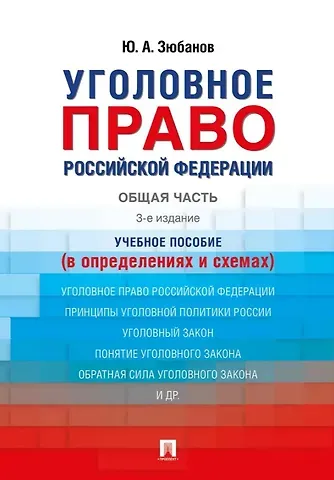 Юрий Алексеевич Зюбанов Уголовное право Российской Федерации. Общая часть (в определениях и схемах). Учебное пособие