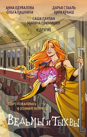 Марина Владимировна Ефиминюк, Анна Сергеевна Одувалова, Ольга Олеговна Пашнина, Саша Паулан, Стааль Дарья, Крааш Кира Ведьмы и тыквы