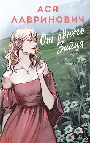 Ася Лавринович От одного Зайца