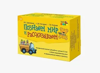Галина Васильевна Петрова, Светлана Юрьевна Негодина, Юлия Сергеевна Дрожжина Познаем мир и рассказываем. Методический комплект для работы с детьми 5-7 лет с общим недоразвитием речи по формированию навыков пересказа