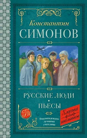 Константин Михайлович Симонов Русские люди. Пьесы
