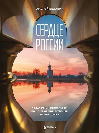 Белавин Андрей Владимирович Сердце России. Подарочный фотоальбом по центральным регионам нашей страны
