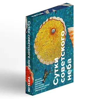 Сутки советского неба. Набор открыток