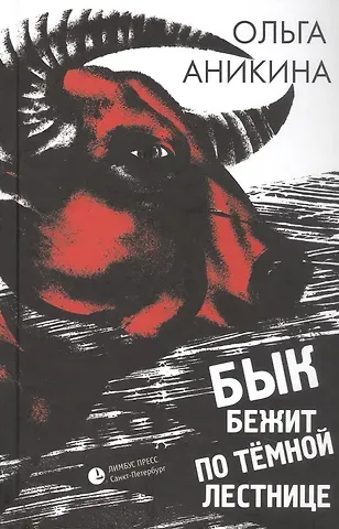 Ольга Аникина Бык бежит по тёмной лестнице. Роман