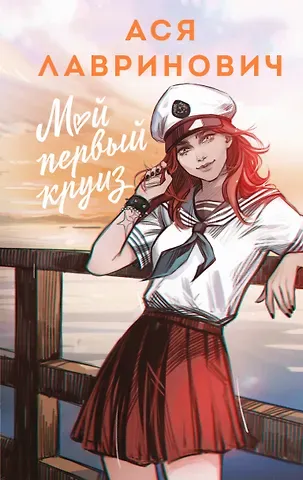Ася Лавринович Мой первый круиз