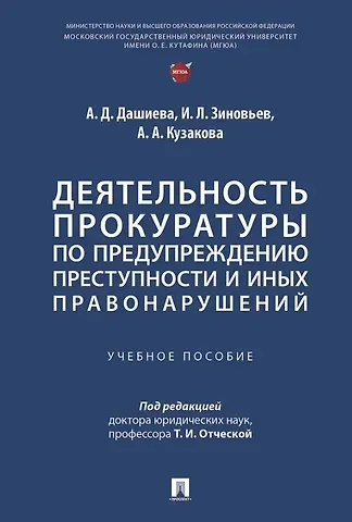Алена Андреевна Кузакова, Иван Леонидович Зиновьев, Аюна Дугаржаповна Дашиева Деятельность прокуратуры по предупреждению преступности и иных правонарушений. Учебное пособие