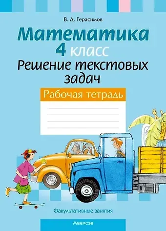 Валерий Дмитриевич Герасимов Математика. 4 класс. Решение текстовых задач. Рабочая тетрадь. Факультативные занятия