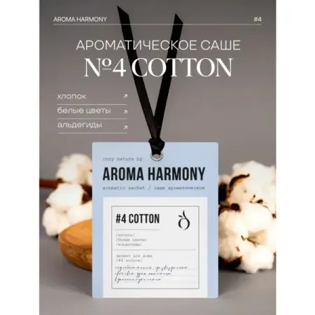 Ароматическое саше Aroma Harmony №4 Cotton 10 г саше ароматическое aroma harmony iris 10 гр