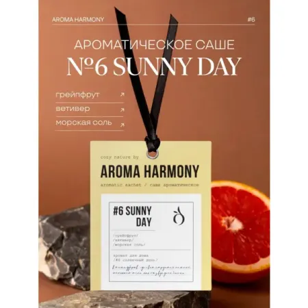 Ароматическое саше Aroma Harmony №6 Sunny Day 10 г саше ароматическое aroma harmony iris 10 гр