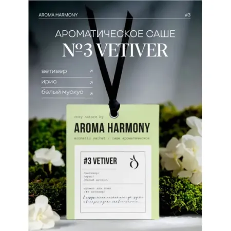 Ароматическое саше Aroma Harmony №3 Vetiver 10 г саше ароматическое aroma harmony iris 10 гр