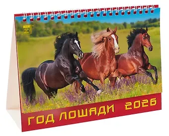 Календарь 2026г 200*140 «Год лошади» настольный, домик
