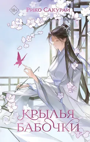 Сакураи Рико Крылья бабочки