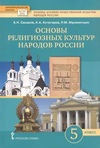 Андрей Николаевич Сахаров, Кирилл Александрович Кочегаров, Рафик Мухаметшович Мухаметшин Основы духовно-нравственной культуры народов России. Основы религиозных культур народов России. 5 класс. Учебное пособие
