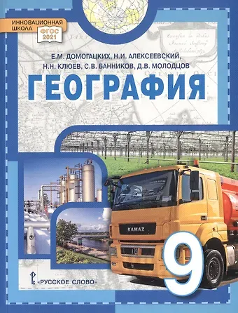 Евгений Михайлович Домогацких, Николай Николаевич Клюев, Николай Иванович Алексеевский География. 9 класс. Учебное пособие