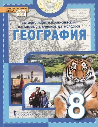 Евгений Михайлович Домогацких, Николай Николаевич Клюев, Николай Иванович Алексеевский География. 8 класс. Учебное пособие