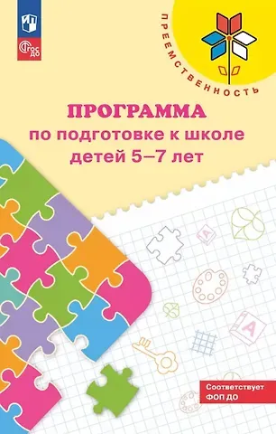 Нина Алексеевна Федосова, Евгения Владимировна Коваленко, Ирина Александровна Дядюнова Преемственность. Программа по подготовке к школе детей 5-7 лет. ФГОС ДО 2021. ФОП ДО