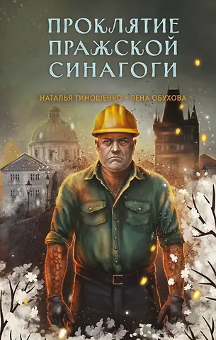 Елена Александровна Обухова, Наталья Васильевна Тимошенко Проклятие Пражской синагоги