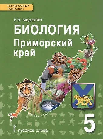 Елена Викторовна Меделян Биология. 5 класс. Приморский край. Учебное пособие к учебнику А.А. Плешакова, Э.Л. Введенского 